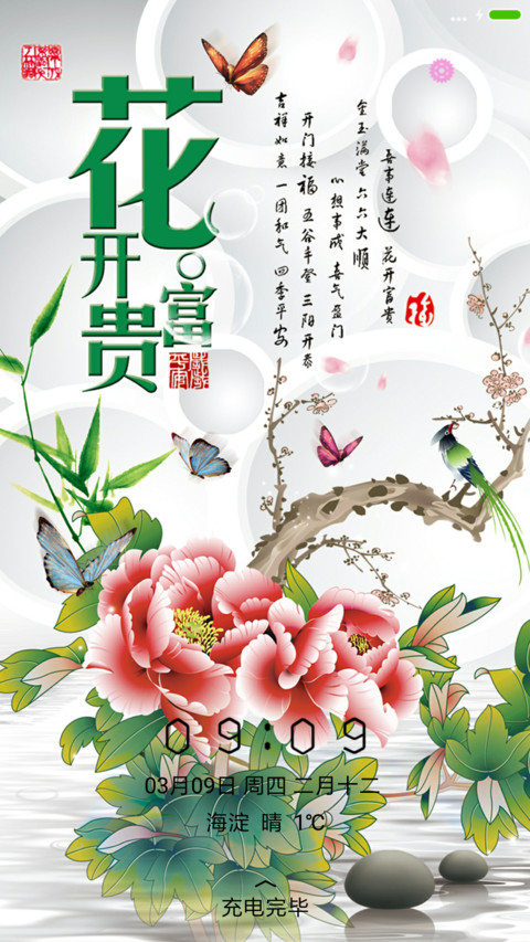 花开富贵 screenshot
