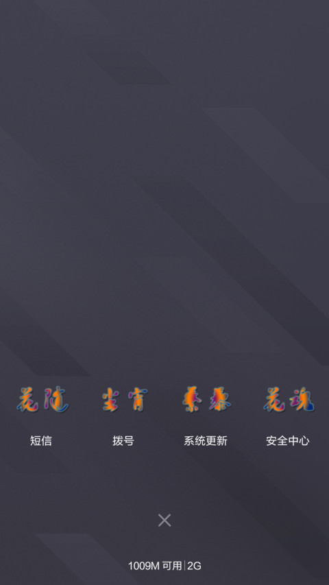 二货流年炫彩文字 screenshot