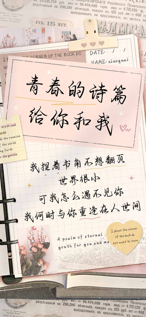 青春的诗篇给你和我 screenshot