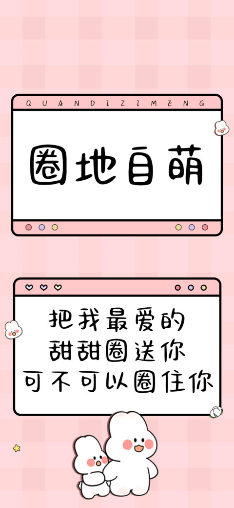 圈地自萌 screenshot