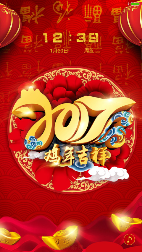 鸡年吉祥 screenshot
