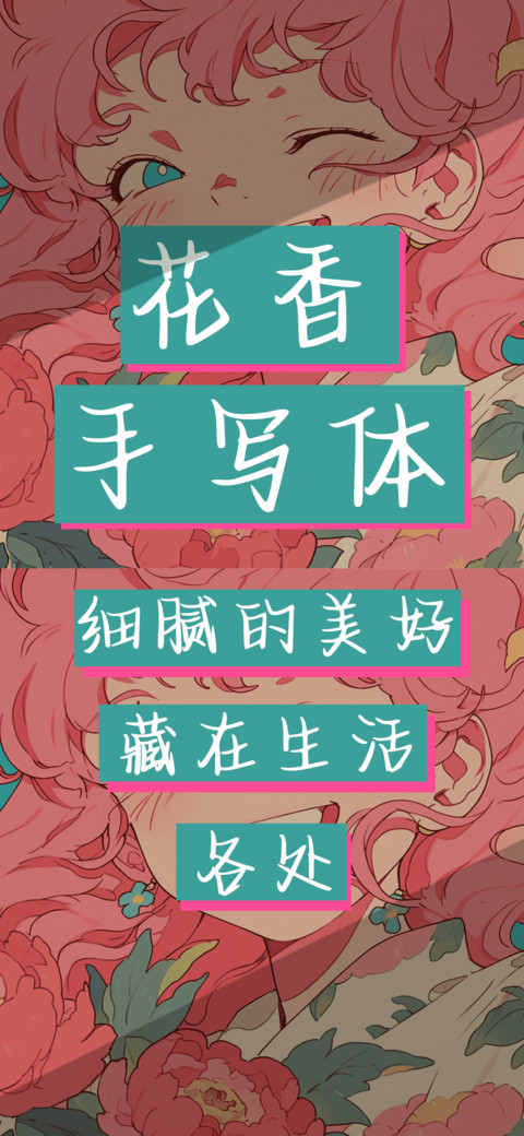 花香手写体 screenshot