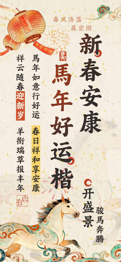 新春安康馬年好运楷 screenshot