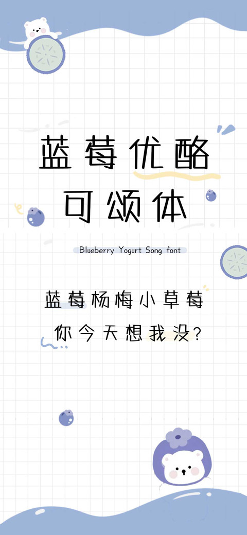 蓝莓优酪可颂体 screenshot