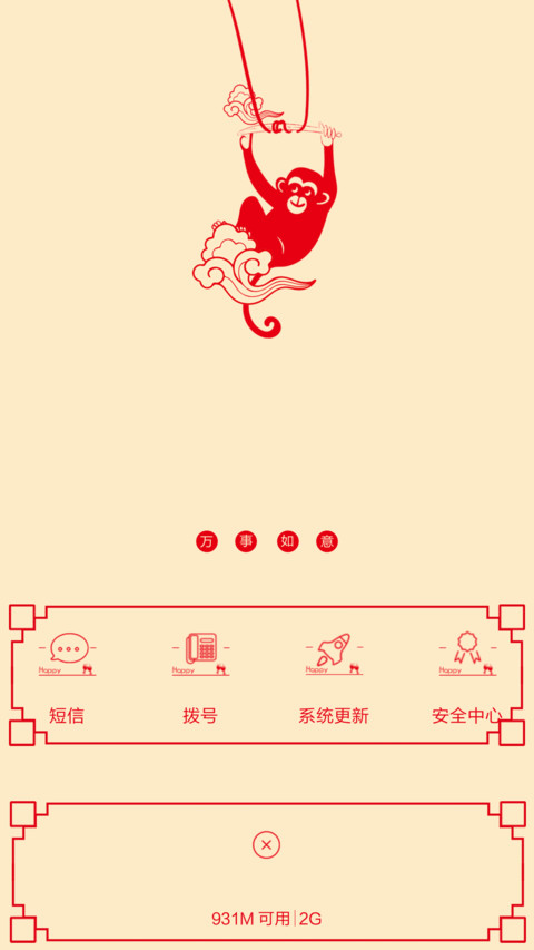 万事如意 screenshot