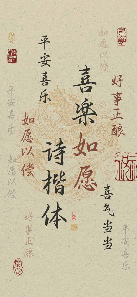 喜楽如愿诗楷体 screenshot