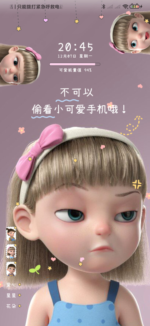 不许动小可爱手机 screenshot