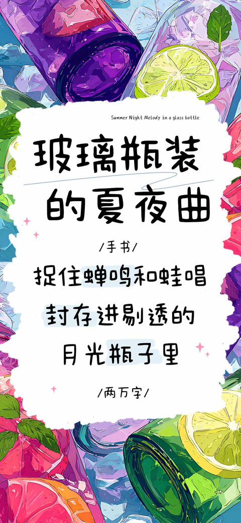 玻璃瓶装的夏夜曲 screenshot