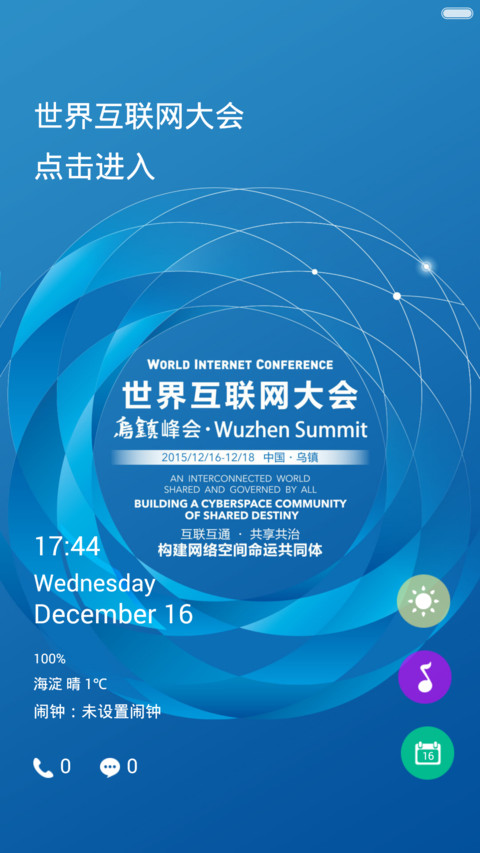 世界互联网大会 screenshot
