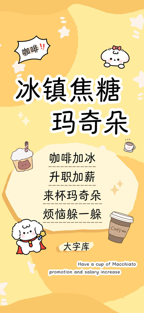 冰镇焦糖玛奇朵 screenshot