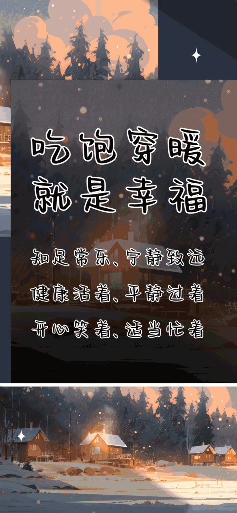 吃饱穿暖就是幸福 screenshot