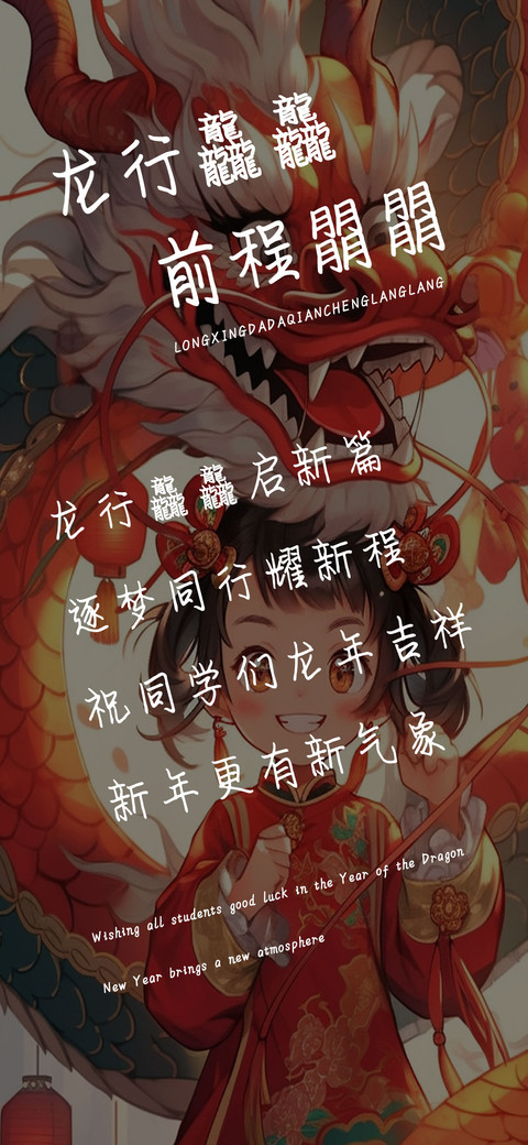 龙行龘龘前程朤朤 screenshot