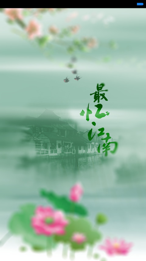 最忆江南 screenshot