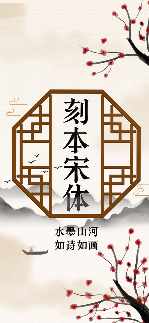 刻本宋体 screenshot