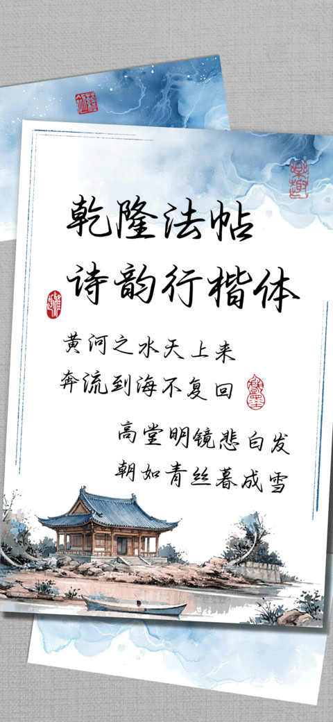 乾隆法帖诗韵行楷体 screenshot