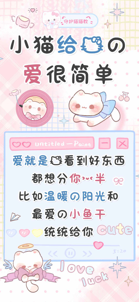 小猫给我的爱很简单 screenshot