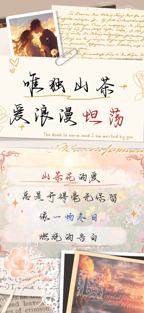 唯独山茶爱浪漫坦荡 screenshot