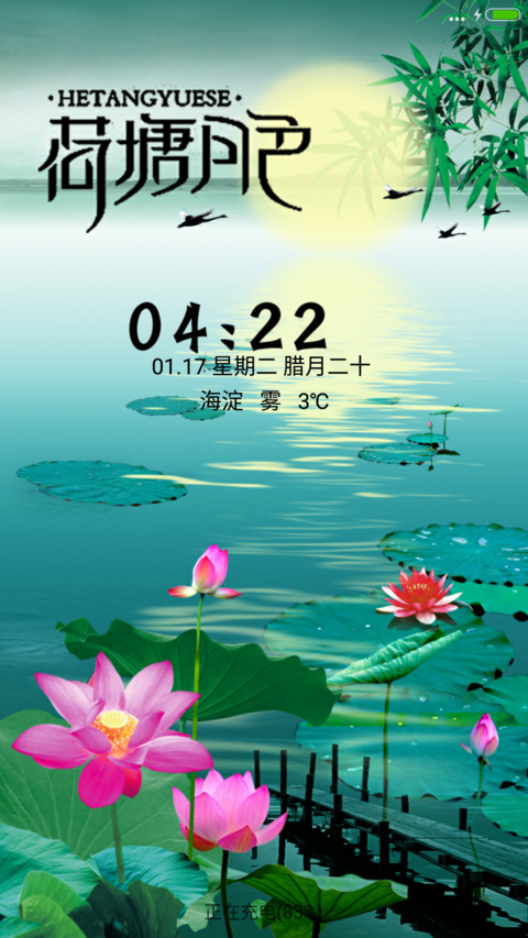 荷塘月色 screenshot