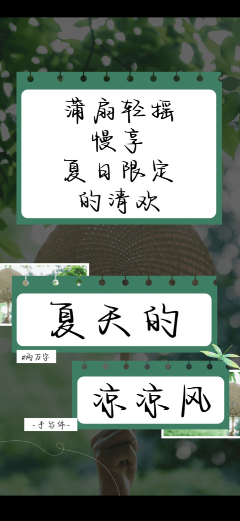 夏天的凉凉风 screenshot