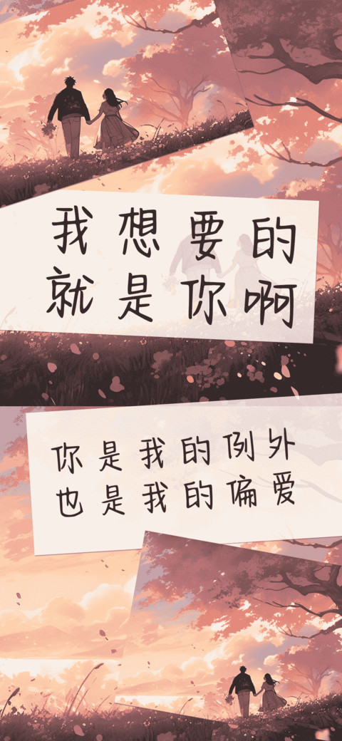 我想要的就是你啊 screenshot