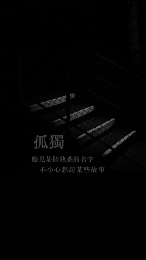 孤独一人 screenshot