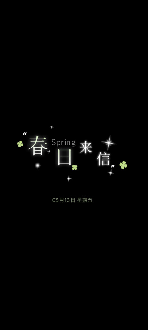 全局春日来信多壁纸 screenshot