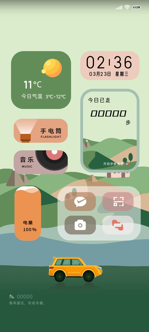 四季 在路上 screenshot