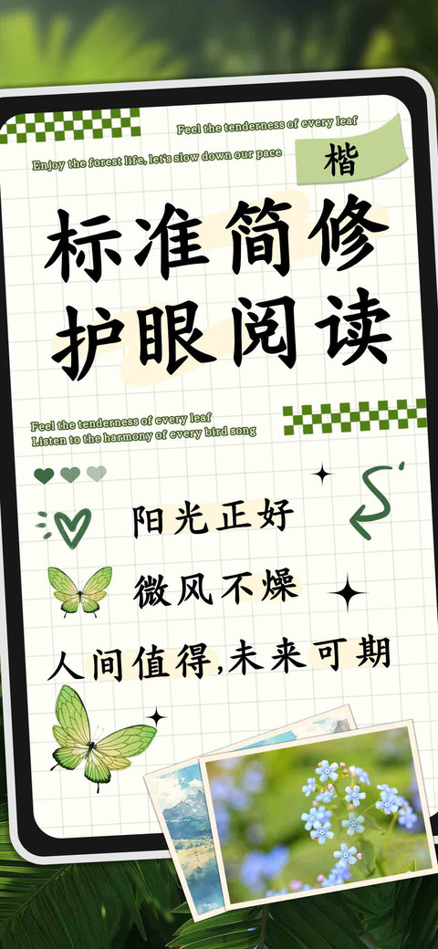 标准简修护眼阅读楷 screenshot