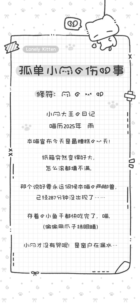 孤单小猫的伤心事 screenshot