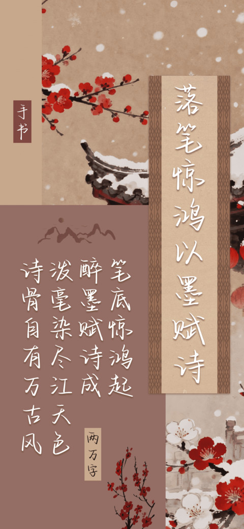 落笔惊鸿以墨赋诗 screenshot