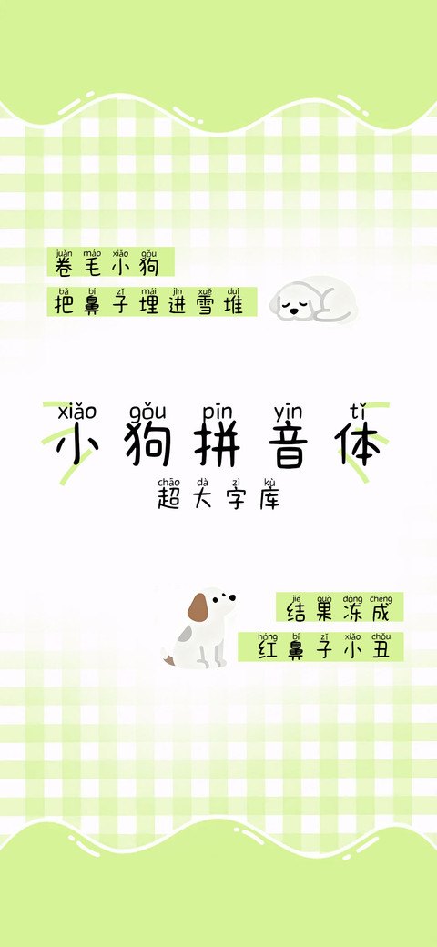 小狗拼音体 screenshot