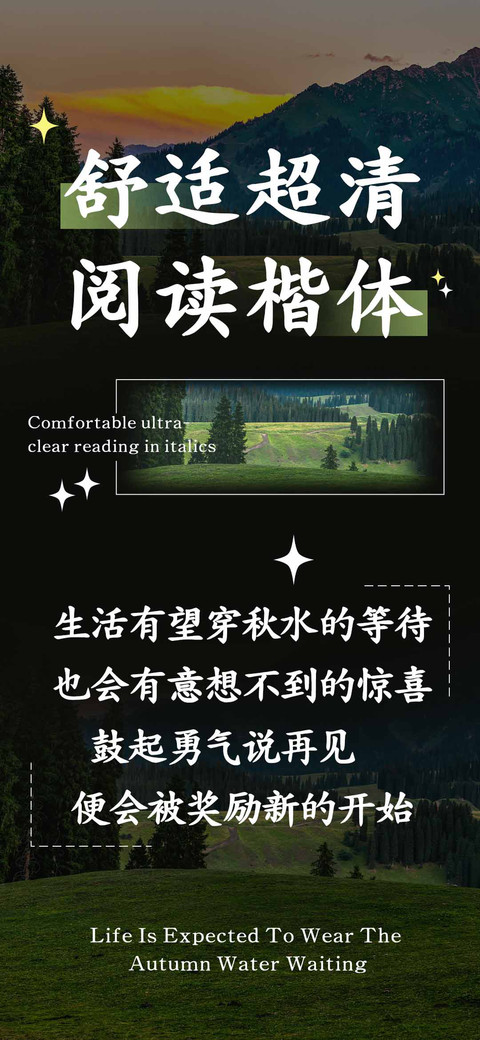 舒适超清阅读楷体 screenshot