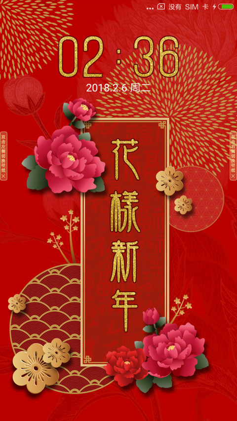 花样新年 screenshot