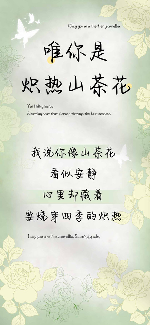 唯独你是炽热山茶花 screenshot
