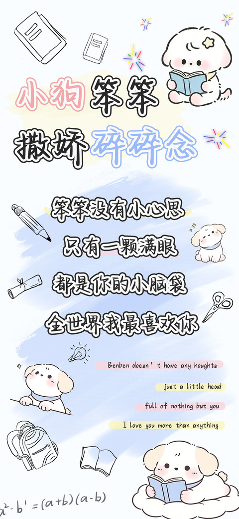 小狗笨笨撒娇碎碎念 screenshot
