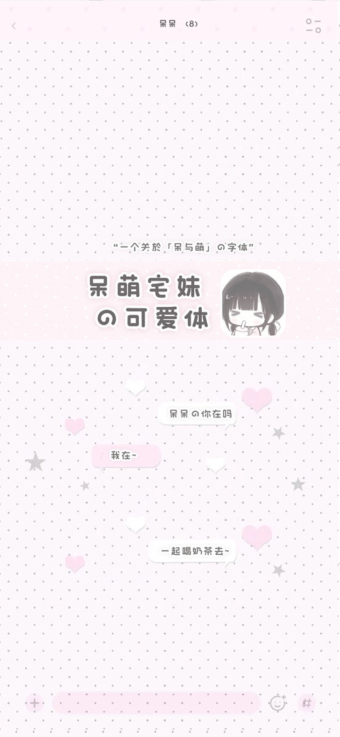 呆萌宅妹的可爱体 screenshot