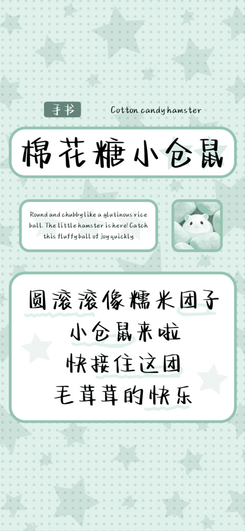 棉花糖小仓鼠 screenshot