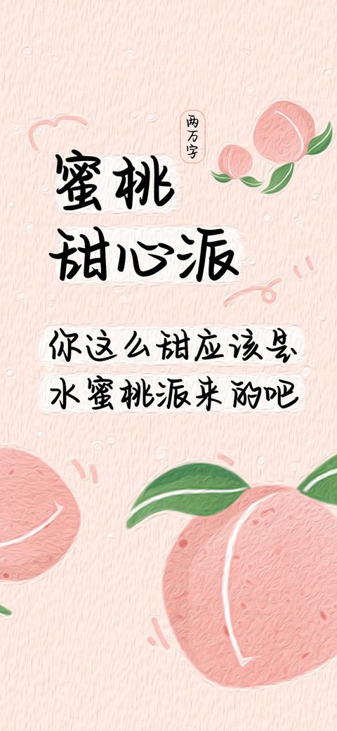蜜桃甜心派 screenshot