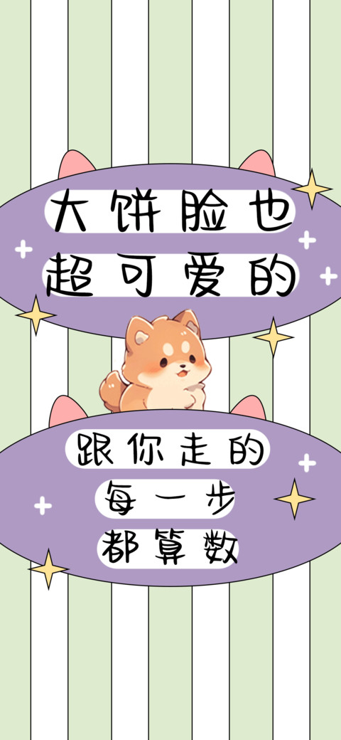 大饼脸也超可爱的 screenshot