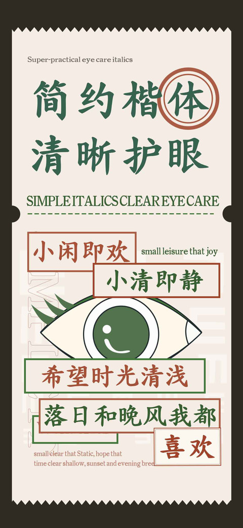 简约楷体清晰护眼 screenshot