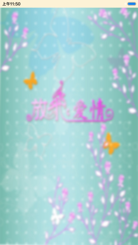 放飞爱情 screenshot