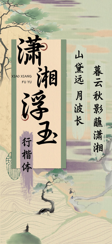 潇湘浮玉行楷体 screenshot