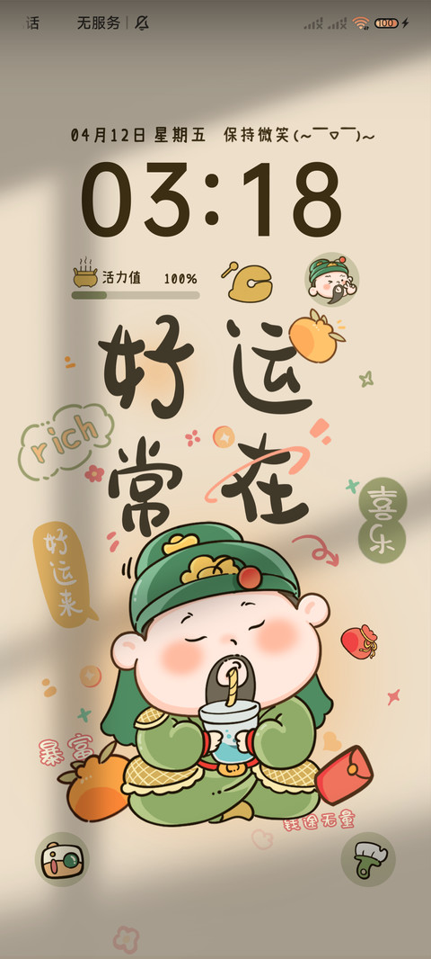 好运常在 福神组件 screenshot