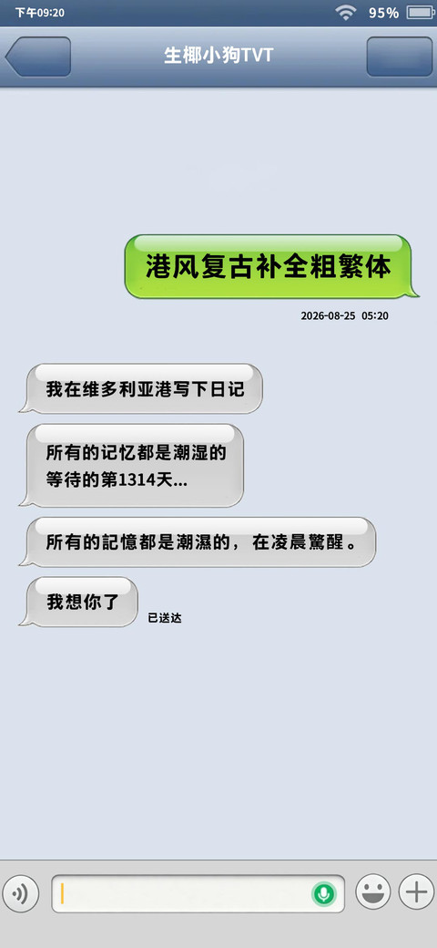 港风复古补全粗繁体 screenshot