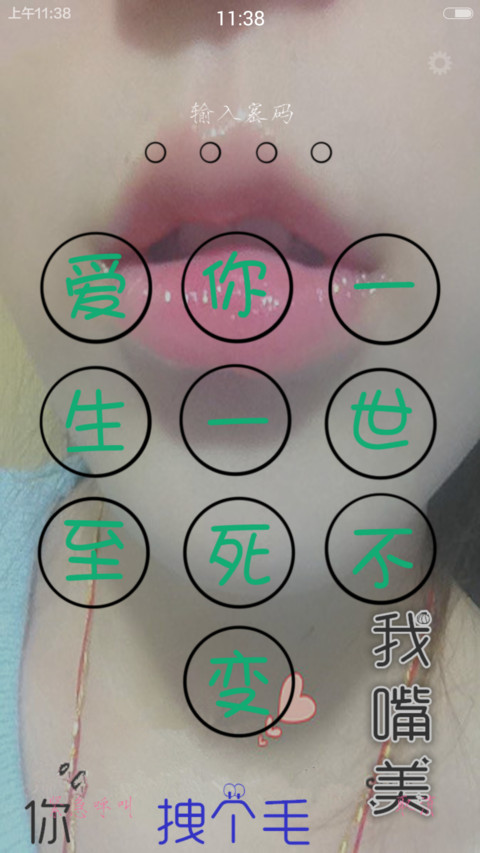 我嘴美（密码爱你一生三锁屏自由桌面） screenshot