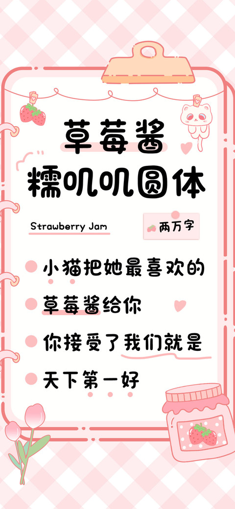 草莓酱糯叽叽圆体 screenshot