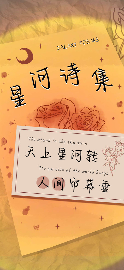 星河诗集 screenshot