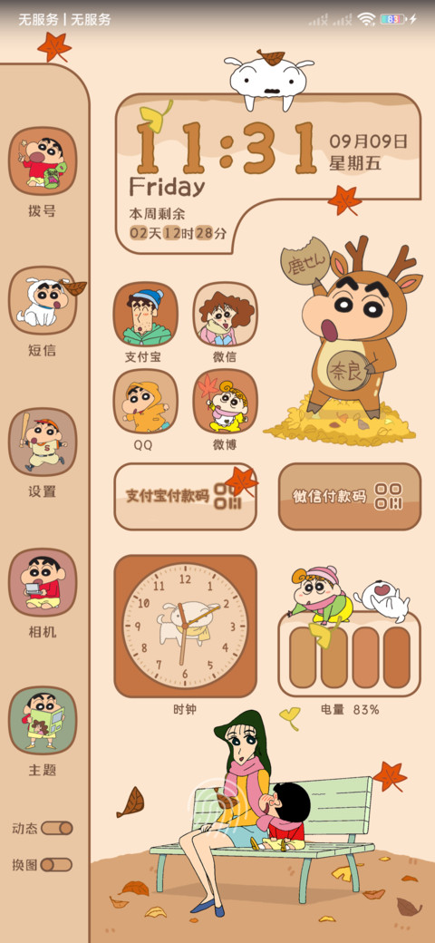 蜡笔小新 双色秋冬 screenshot