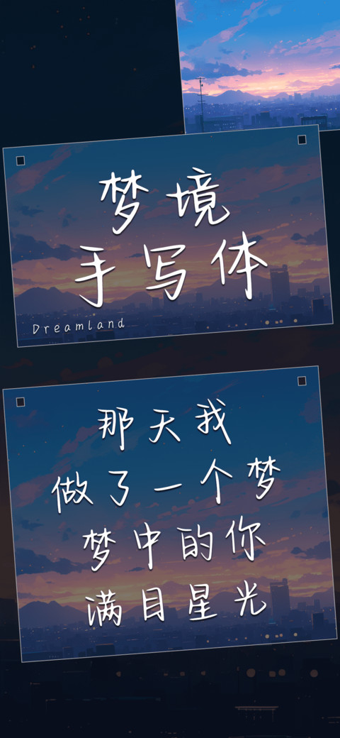 梦境手写体 screenshot