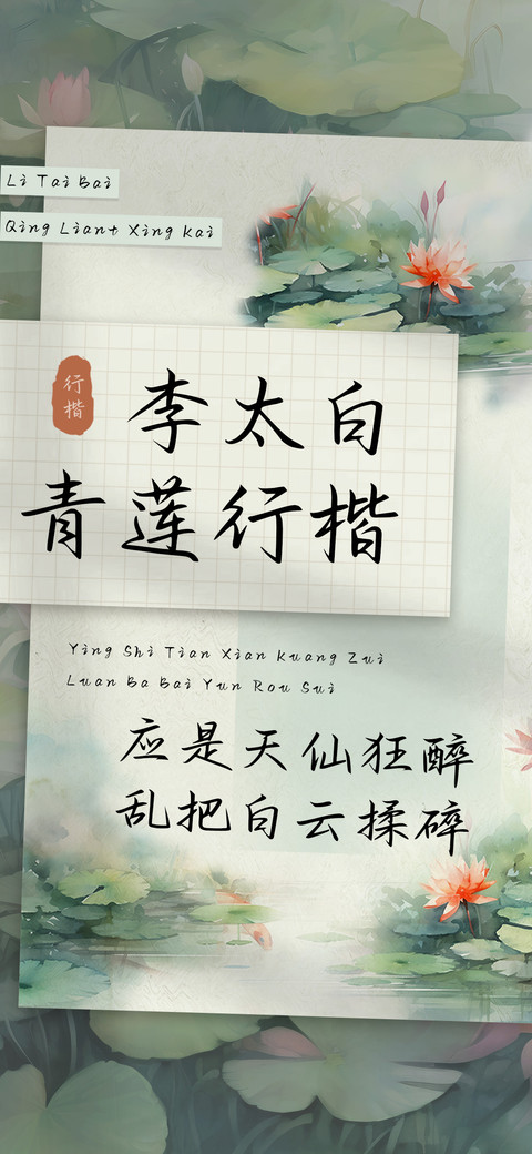 李太白青莲行楷 screenshot